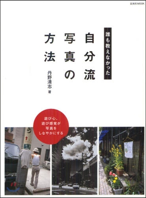 誰も敎えなかった 自分流寫眞の方法