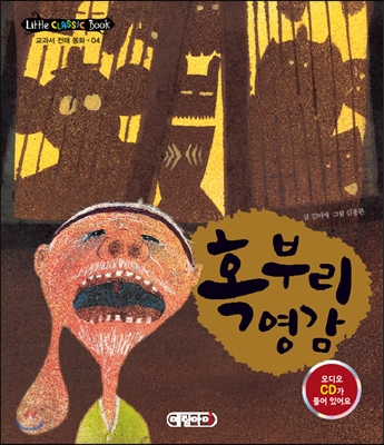 리틀 클래식북 교과서 전래 동화 4 : 혹부리 영감