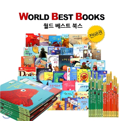 월드 베스트 북스 (WORLD BEST BOOKS: 전68권)