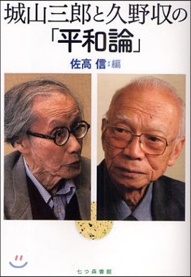 城山三郞と久野收の「平和論」