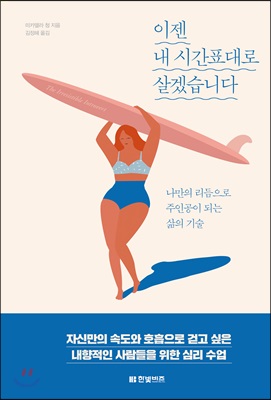 [중고-상] 이젠 내 시간표대로 살겠습니다