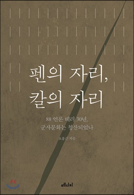 펜의 자리, 칼의 자리