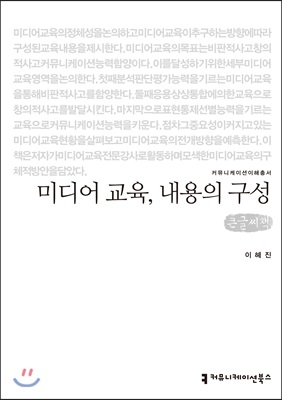 미디어 교육, 내용의 구성 (큰글씨책)