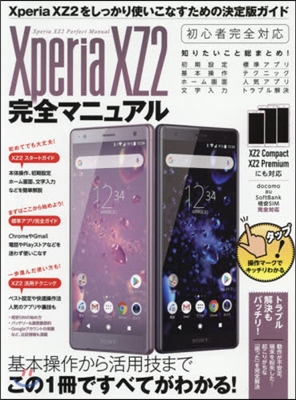 XperiaXZ2 完全マニュアル