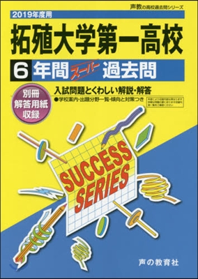 拓殖大學第一高等學校 6年間ス-パ-過去