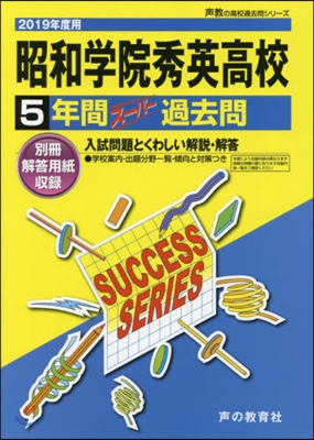 昭和學院秀英高等學校 5年間ス-パ-過去