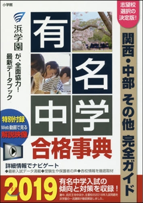 ’19 有名中學合格事典 關西.中部その