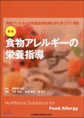 食物アレルギ-の榮養指導 新版