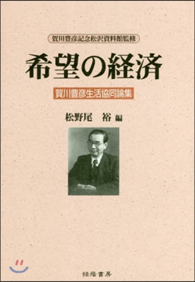 希望の經濟 賀川豊彦生活協同論集