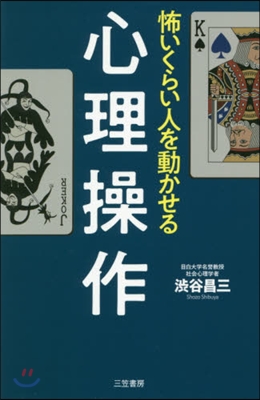 怖いくらい人を動かせる心理操作