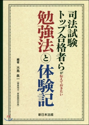 司法試驗トップ合格者らが傳えておきたい勉