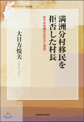 滿洲分村移民を拒否した村長 