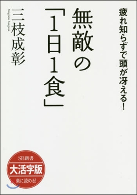 無敵の「1日1食」 