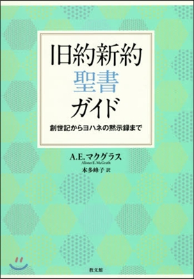 舊約新約聖書ガイド－創世記からヨハネの默