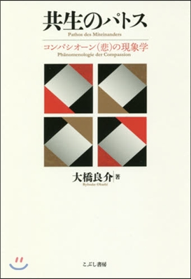 共生のパトス コンパシオ-ン(悲)の現象