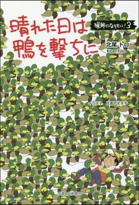 獵師になりたい!(3)晴れた日は鴨を擊ちに