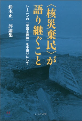 鈴木正一評論集〈核災棄民〉が語り繼ぐこと