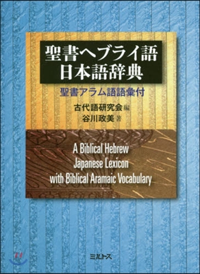 聖書ヘブライ語 日本語辭典