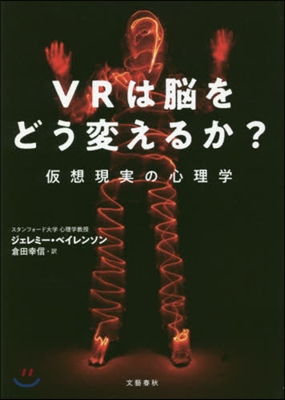 VRは腦をどう變えるか? 假想現實の心理