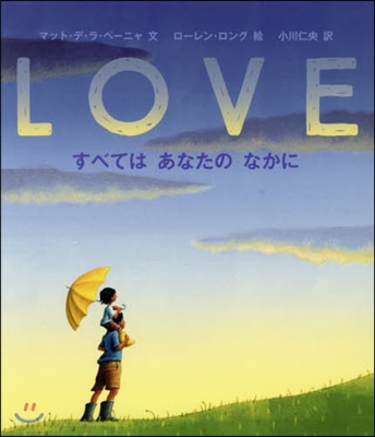 LOVE すべてはあなたのなかに