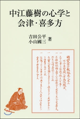 中江藤樹の心學と會津.喜多方