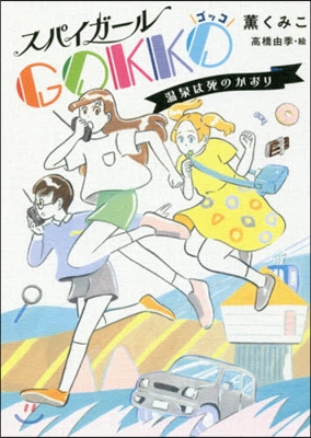 スパイガ-ルGOKKO 溫泉は死のかおり
