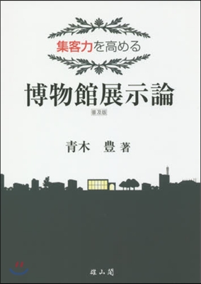 集客力を高める 博物館展示論 普及版