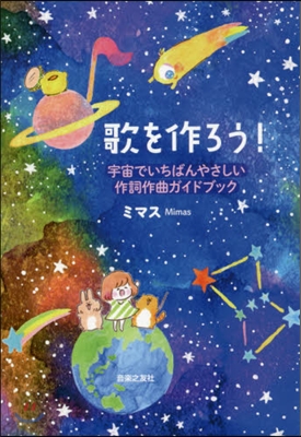 歌を作ろう!－宇宙でいちばんやさしい作詞