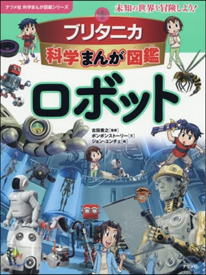 ロボット ブリタニカ科學まんが圖鑑