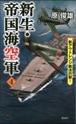 新生.帝國海空軍(4)新アウトレンジ戰法炸裂!