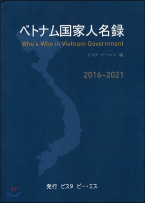 ベトナム國家人名錄2016~2021