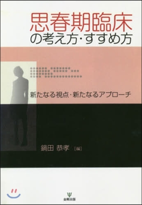 OD版 思春期臨床の考え方.すすめ方