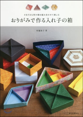 おりがみで作る入れ子の箱