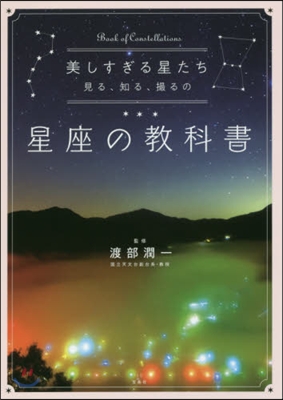 星座の敎科書