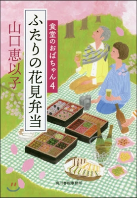 食堂のおばちゃん(4)ふたりの花見弁當 