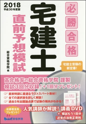 平30 必勝合格 宅建士直前予想模試