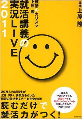 就活講義の實況LIVE 就活のカリスマ上原隆 2011