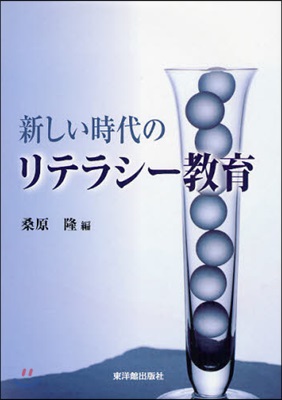 新しい時代のリテラシ-敎育