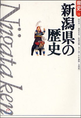 歷史(15)新潟縣の歷史 第2版