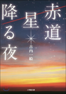 赤道 星降る夜