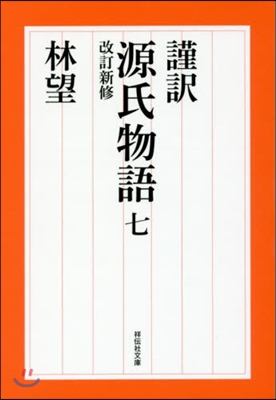 謹譯 源氏物語(7) 改訂新修