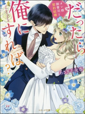 だったら俺にすれば? オレ樣御曹司と契約結婚