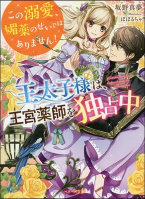 王太子樣は,王宮藥師を獨占中 この溺愛,媚藥のせいではありません!