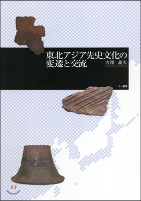 東北アジア先史文化の變遷と交流