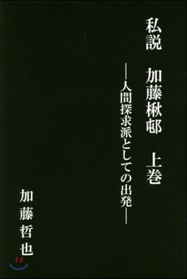 私說 加藤楸邨(上)