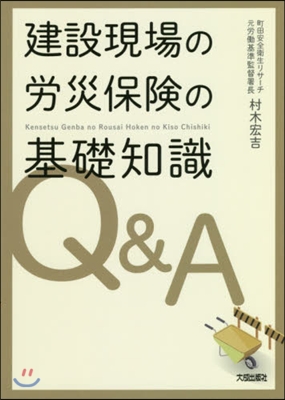 建設現場の勞災保險の基礎知識Q&amp;A