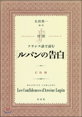 對譯 フランス語で讀む「ルパンの告白」