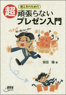 理工系のための超頑張らないプレゼン入門