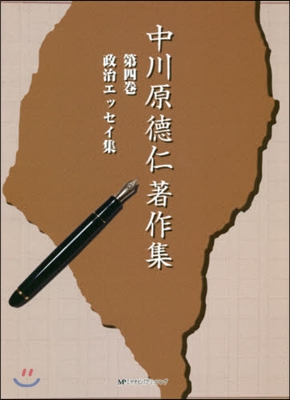 中川原德仁著作集   4 政治エッセイ集