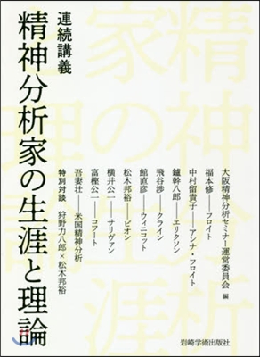 連續講義 精神分析家の生涯と理論